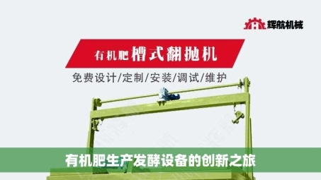 有机肥生产发酵设备的创新之旅