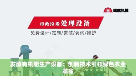 发酵有机肥生产设备：创新技术***绿色农业革命
