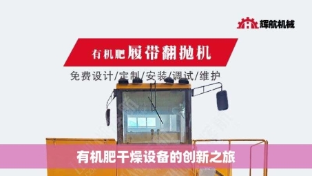 有机肥干燥设备的创新之旅