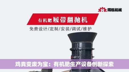 鸡粪变废为宝：有机肥生产设备创新探索