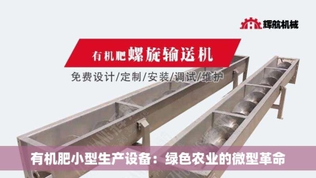 有机肥小型生产设备：绿色农业的微型革命