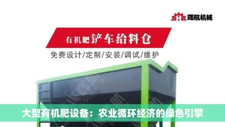 大型有机肥设备：农业循环经济的绿色引擎