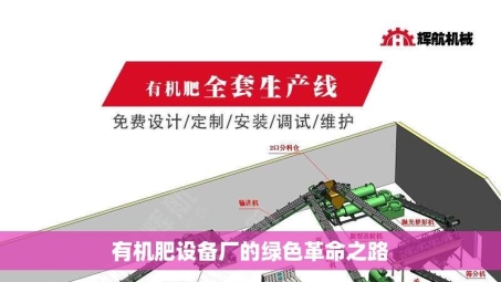 有机肥设备厂的绿色革命之路