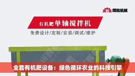 全套有机肥设备：绿色循环农业的科技引擎