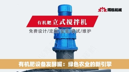  有机肥设备发酵罐：绿色农业的新引擎