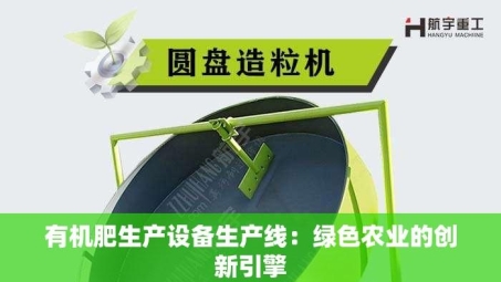 有机肥生产设备生产线：绿色农业的创新引擎