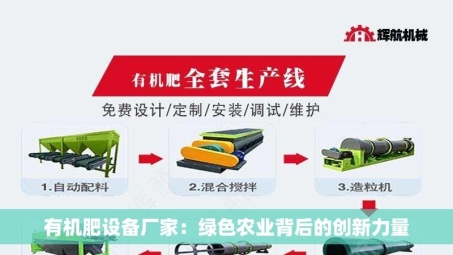 有机肥设备厂家：绿色农业背后的创新力量