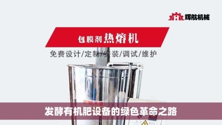 发酵有机肥设备的绿色革命之路
