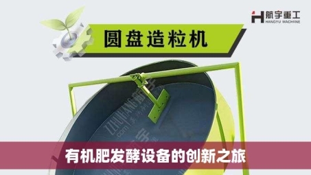 有机肥发酵设备的创新之旅