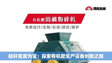 秸秆变废为宝：探索有机肥生产设备创新之路