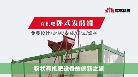粉状有机肥设备的创新之旅