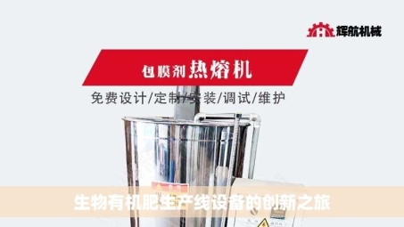生物有机肥生产线设备的创新之旅