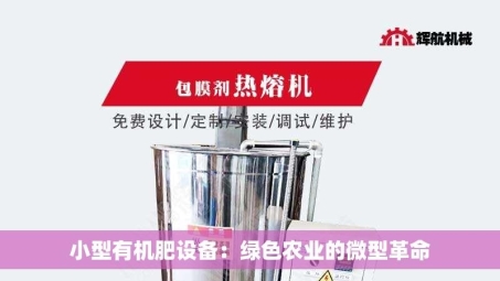 小型有机肥设备：绿色农业的微型革命