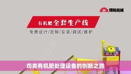 鸡粪有机肥处理设备的创新之路