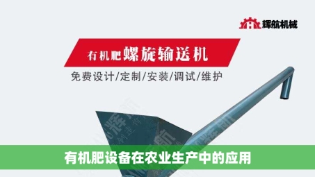 有机肥设备在农业生产中的应用