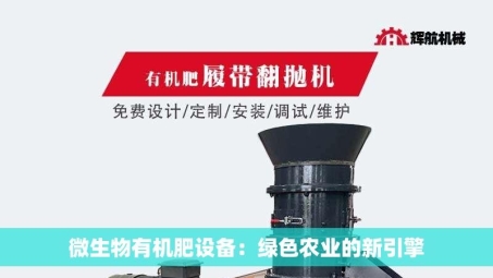 微生物有机肥设备：绿色农业的新引擎