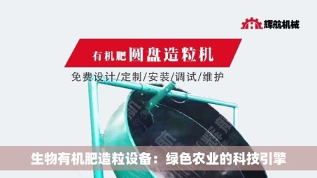生物有机肥造粒设备：绿色农业的科技引擎
