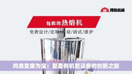 鸡粪变废为宝：整套有机肥设备的创新之旅