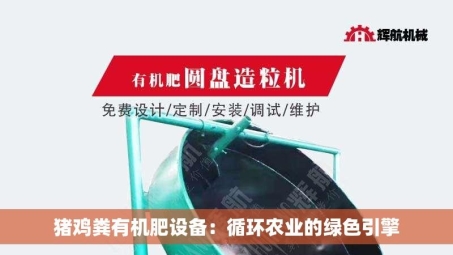 猪鸡粪有机肥设备：循环农业的绿色引擎