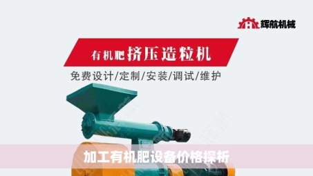 加工有机肥设备价格探析