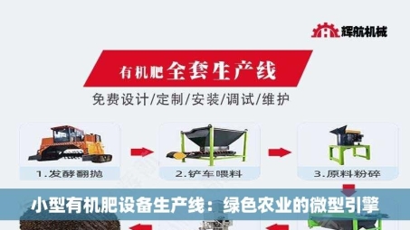小型有机肥设备生产线：绿色农业的微型引擎