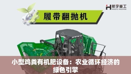 小型鸡粪有机肥设备：农业循环经济的绿色引擎
