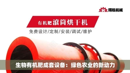 生物有机肥成套设备：绿色农业的新动力