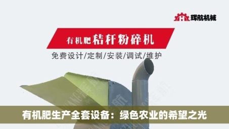 有机肥生产全套设备：绿色农业的希望之光