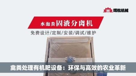 禽粪处理有机肥设备：环保与高效的农业革新