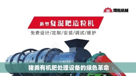  猪粪有机肥处理设备的绿色革命