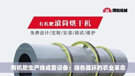  有机肥生产线成套设备：绿色循环的农业革命