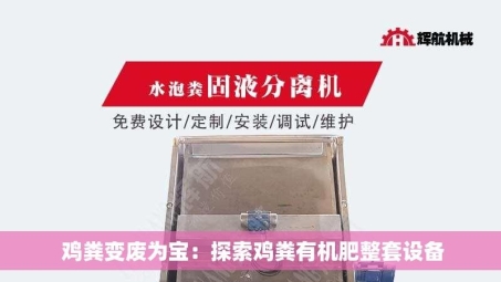 鸡粪变废为宝：探索鸡粪有机肥整套设备