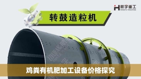 鸡粪有机肥加工设备价格探究