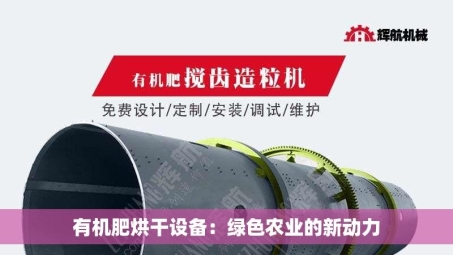 有机肥烘干设备：绿色农业的新动力