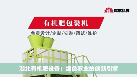湖北有机肥设备：绿色农业的创新引擎