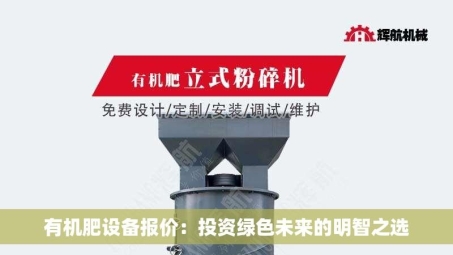 有机肥设备报价：投资绿色未来的明智之选
