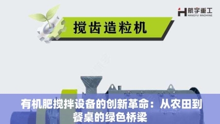  有机肥搅拌设备的创新革命：从农田到餐桌的绿色桥梁
