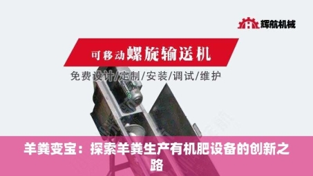羊粪变宝：探索羊粪生产有机肥设备的创新之路
