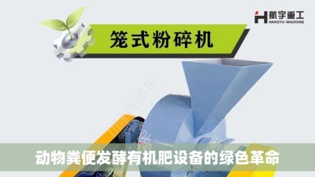 动物粪便发酵有机肥设备的绿色革命