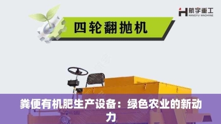 粪便有机肥生产设备：绿色农业的新动力