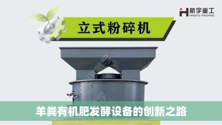 羊粪有机肥发酵设备的创新之路