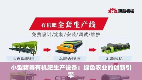 小型猪粪有机肥生产设备：绿色农业的创新引擎
