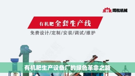 有机肥生产设备厂的绿色革命之路