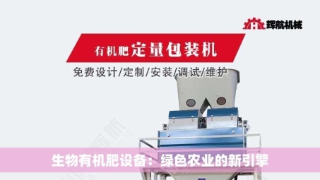 生物有机肥设备：绿色农业的新引擎
