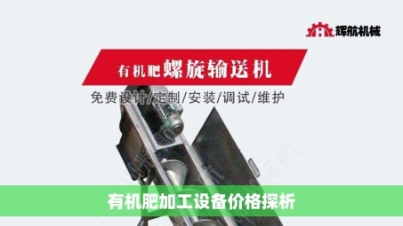 有机肥加工设备价格探析