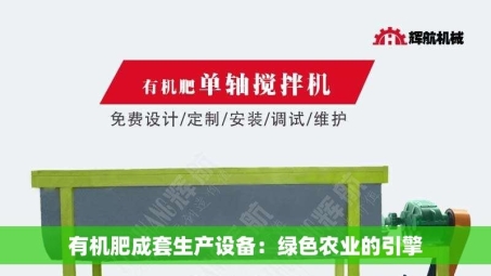 有机肥成套生产设备：绿色农业的引擎