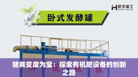 猪粪变废为宝：探索有机肥设备的创新之路
