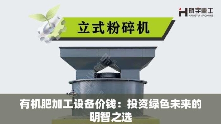 有机肥加工设备价钱：投资绿色未来的明智之选