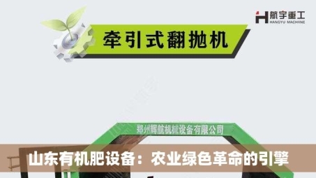 山东有机肥设备：农业绿色革命的引擎