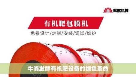 牛粪发酵有机肥设备的绿色革命